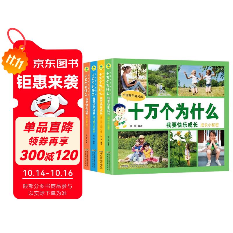 十万个为什么全套共4册 彩图注音版好心情与坏心情+学会爱自己+好习惯与坏习惯+成长小秘密 中国孩子爱问的十万个博物科普大百科快乐成长小学生一二三四五年级课外阅读书籍
