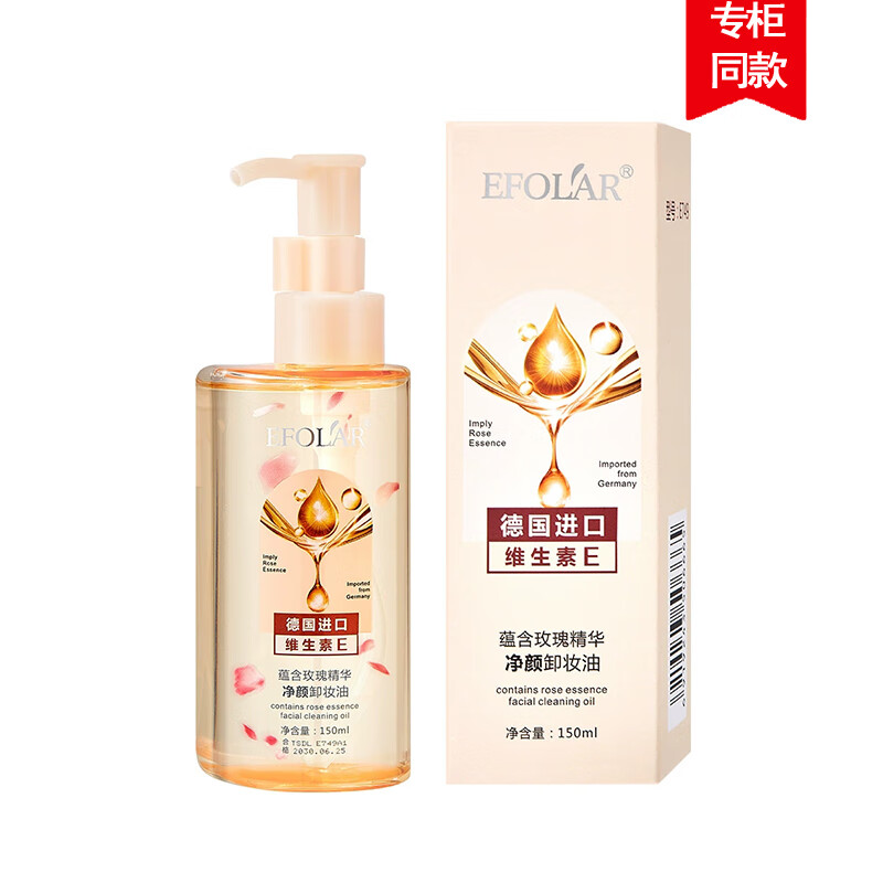 EFOLAR品牌 维生素E净颜卸妆油养肤卸妆一体温和深层清洁面三合去黑头 净颜卸妆油150ml