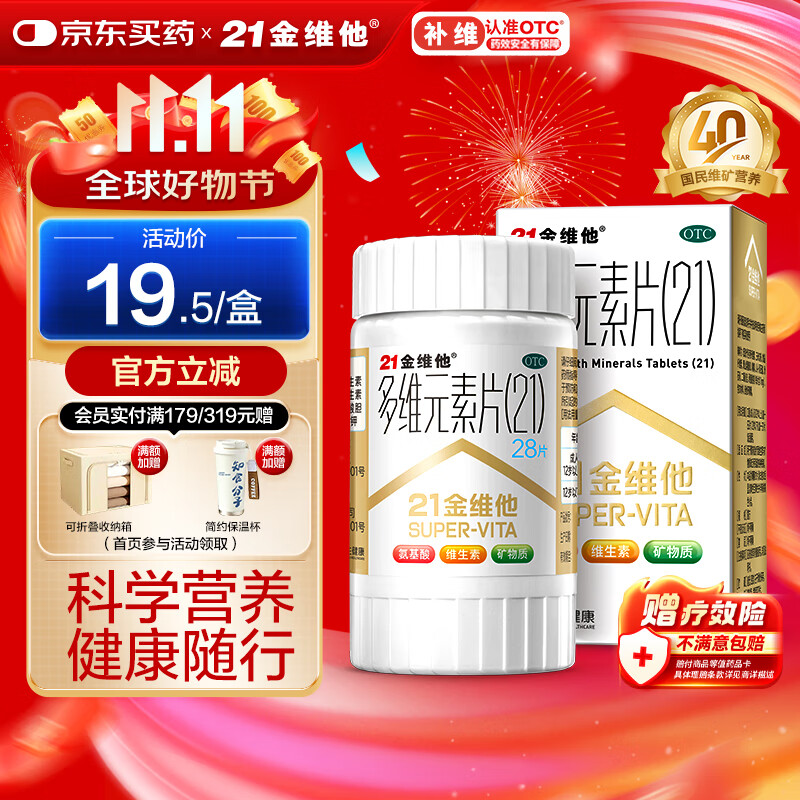 21金维他 多维元素片(21)28片 复合维生素B族补充成人赖氨酸维C维E钙铁锌AD儿童中老年多种营养增强免疫力