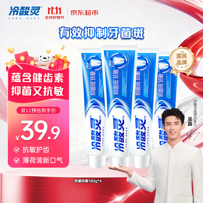 冷酸灵【吴磊推荐】抑菌斑抗敏牙膏 特含SDC健齿呵护牙龈 4支共720g套装