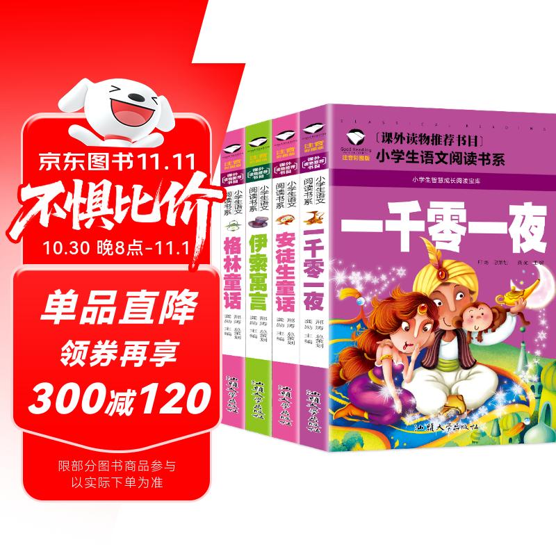 格林童话+安徒生童话+伊索寓言+一千零一夜（全四册) 彩图注音版小学生一二年级课外阅读书籍世界经典文学名著儿童童话故事书
