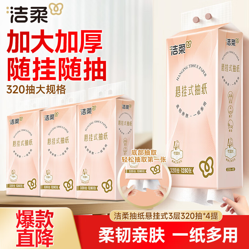 洁柔抽纸悬挂式抽纸 3层320抽*4提挂抽 纸巾抽纸 整箱面巾纸 