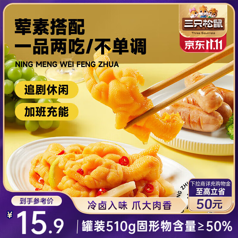 三只松鼠柠檬酸辣去骨凤爪510g罐装常温即食无骨鸡爪下酒菜零食夜宵解馋