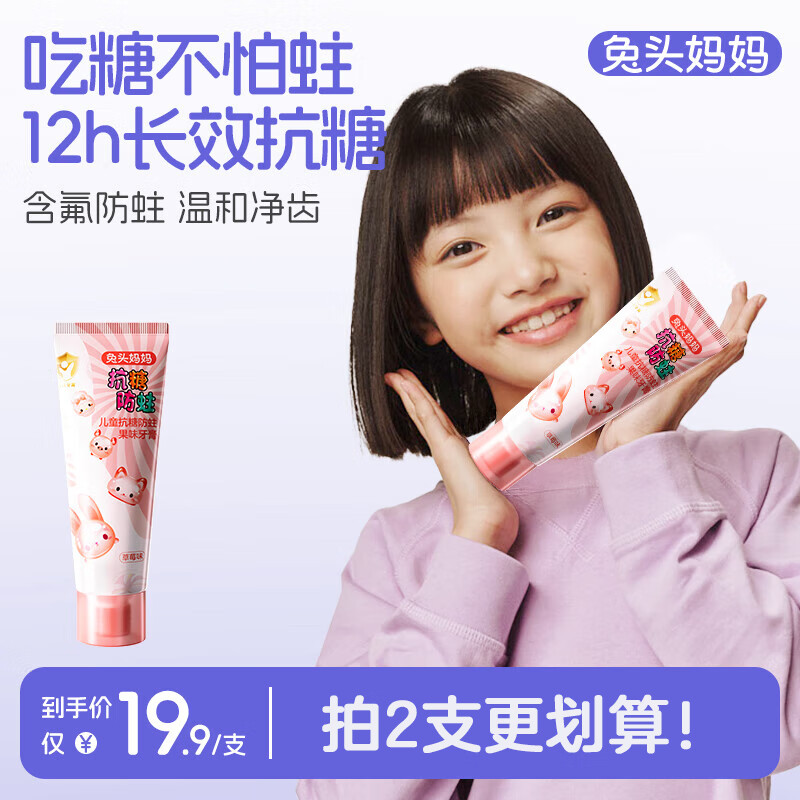 先领20-8优惠巻 自营兔头妈妈 儿童抗糖防蛀牙膏40g plus叠首购抇2件11.9亓 再送旅行装10g*2支 - 线报酷