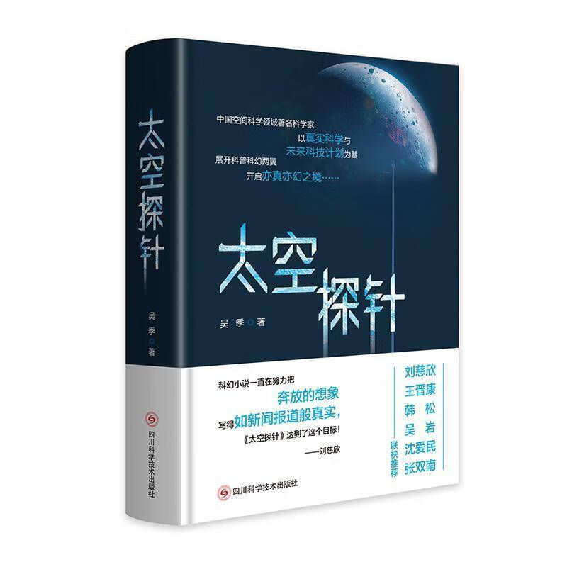 太空探针吴季  小说书籍 太空探针