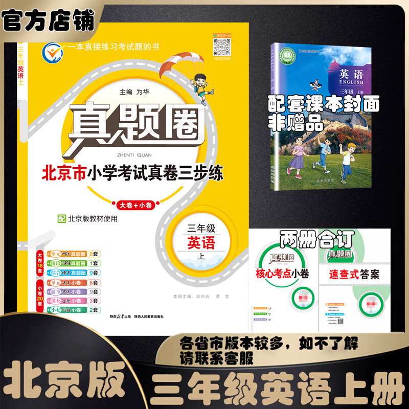 2025秋季2025春季北京真题圈北京专版三年级上册下册语文数学英语部编版统编版人教版北师大版北师版北京课改版小学真题卷三年级复习单元期中专项期末考试卷测试卷 三年级英语上册【北京版】