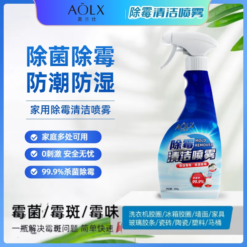 奥兰仕AOLX墙体除霉剂胶条胶圈防发霉去霉斑霉菌清洁剂喷雾防霉神器 超值款/两瓶装