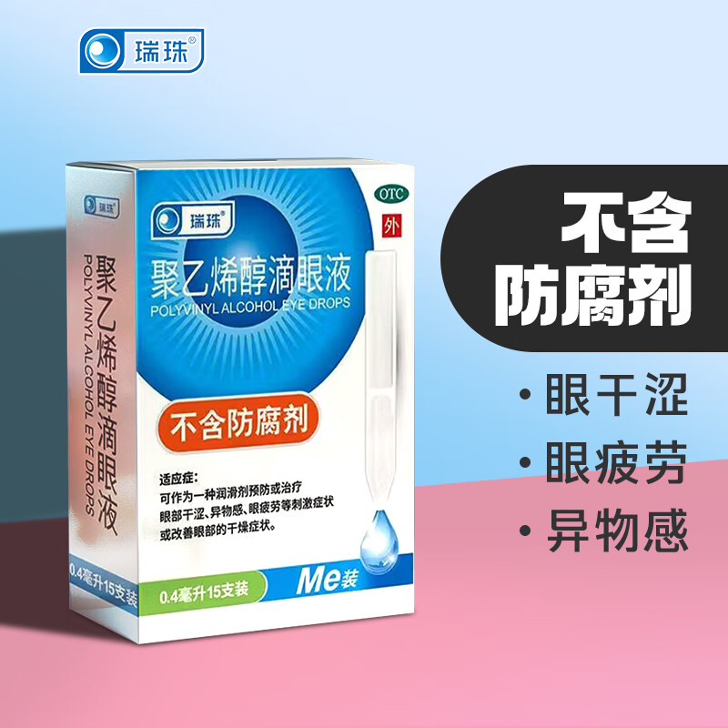 [瑞珠]聚乙烯醇滴眼液 0.4ml*15支 2盒装 0.4ml*15支/盒 眼部干涩异物感眼疲劳改善眼部干燥不含防腐剂 70%客户的选择