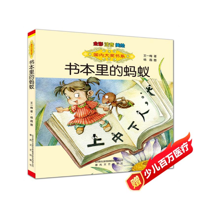 国内大奖书系：书本里的蚂蚁（全彩注音美绘）