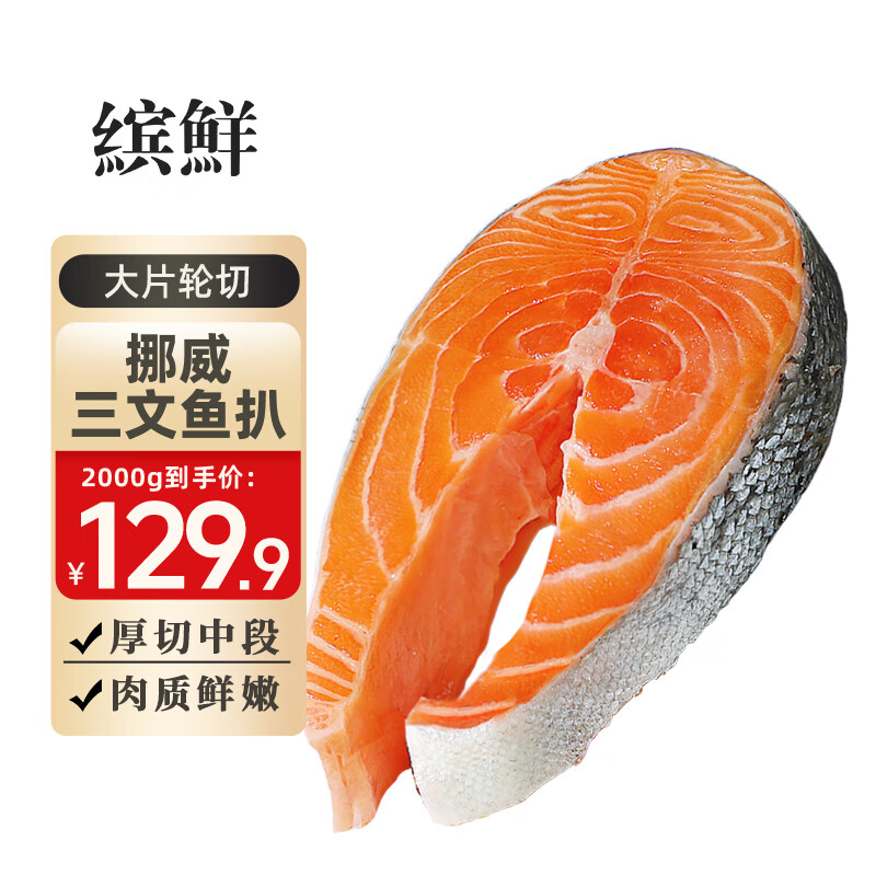 缤鲜挪威进口三文鱼扒官方旗舰店整条轮切纯中段新鲜冷冻现厚切鲑鱼排 挪威轮切中段 2000g （约12-16片）