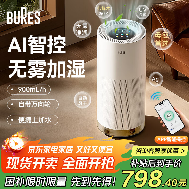 bures百而思无雾加湿器家用卧室空气净化器一体机鼻炎母婴幼儿专用静音除菌大容量客厅大面积室内蒸发式 【母婴首选】电解水净化-旗舰版 京东折扣/优惠券