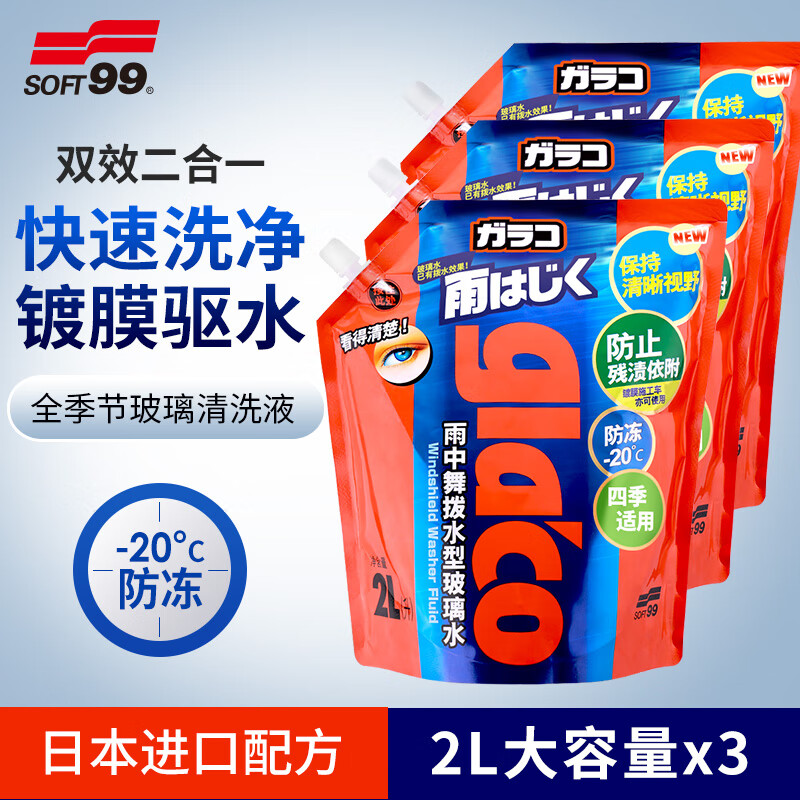 SOFT99二合一快净玻璃水 四季通用雨刮水强力去污去油膜汽车防冻玻璃水 2L*3袋 镀膜驱水型 -20度