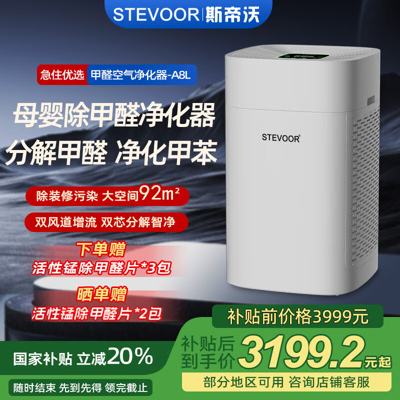 斯帝沃（STEVOOR）除甲醛空气净化器新房家用分解吸附除甲醛机除甲苯装修异味烟雾粉尘细菌卧室婴儿房KJ800F-A8L 除甲醛（TVOC数显）
