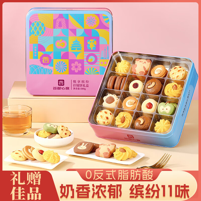 首都心意 曲奇饼干糕点礼盒悦享580g伴手礼物休闲零食黄油茶点心北京特产