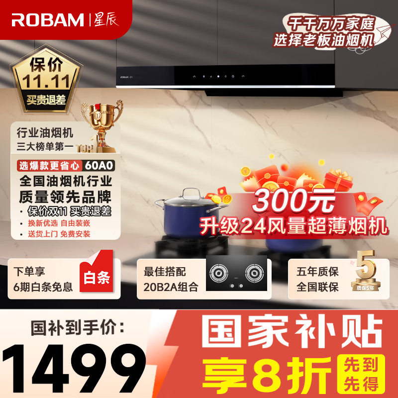 老板（Robam）星辰系列欧式顶吸抽吸排油烟机23风量家用大吸力以旧换新家电国家补贴20%一级能效60A0可配燃气灶
