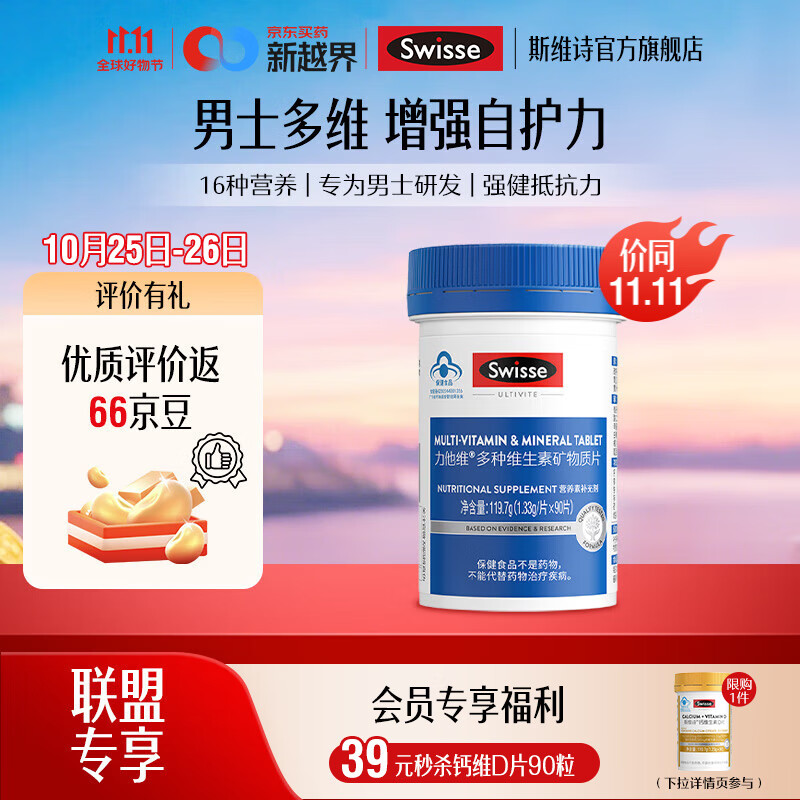 Swisse斯维诗 力他维多种维生素矿物质片 蓝帽认证「联盟专享」 【男士复合维生素】1.33g/片*90片*1瓶