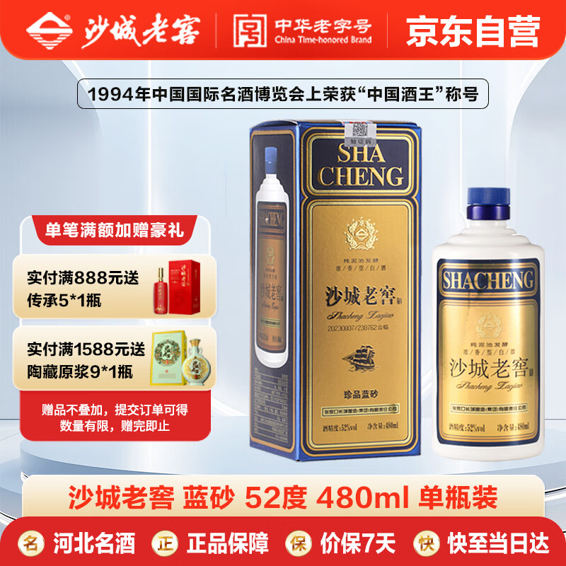 沙城老窖 蓝砂 浓香型白酒 52度 480ml单瓶装  高度纯粮食酒口粮 中秋送礼