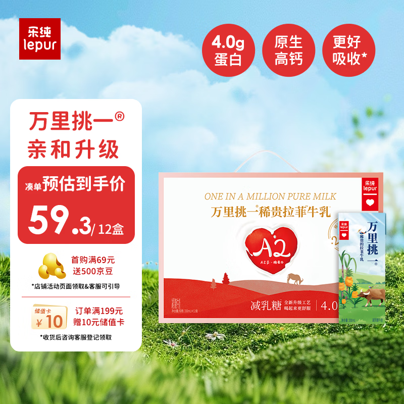 乐纯（LePur&#039;）万里挑一A2减乳糖牛奶200ml*12盒 8g蛋白/盒儿童学生早餐高钙奶