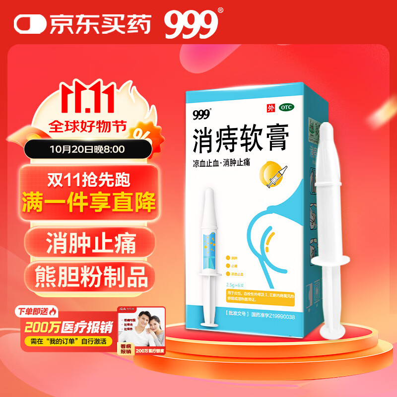 999 消痔软膏2.5g*6支/盒 痔疮膏 红肿疼痛 肛周瘙痒 内外痔混合痔 便秘便血痔疮药