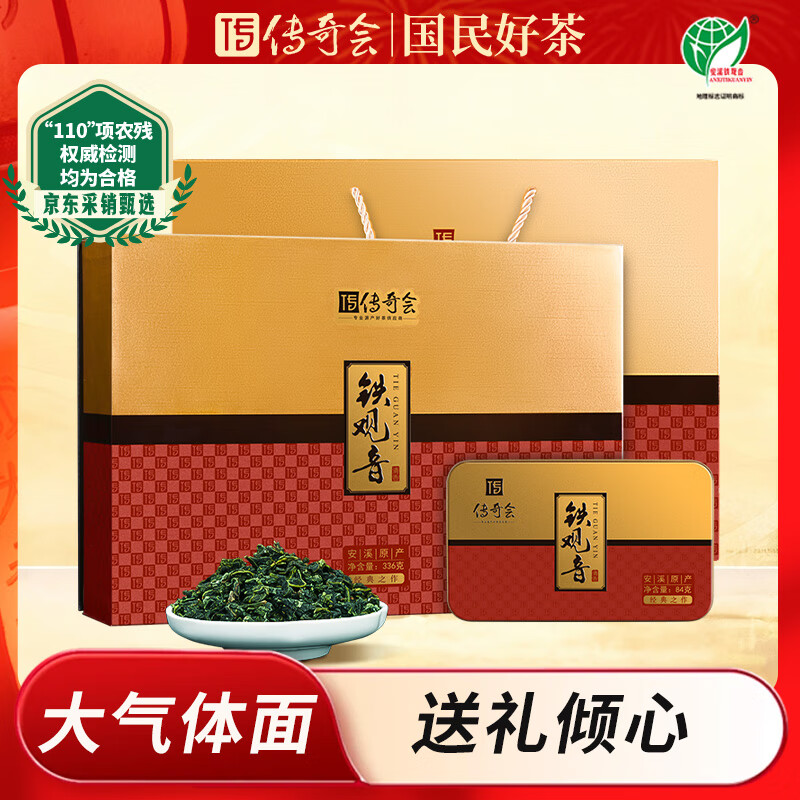 传奇会乌龙茶 安溪铁观音 清香型特级336g轻火礼盒装高档茶叶送礼礼品