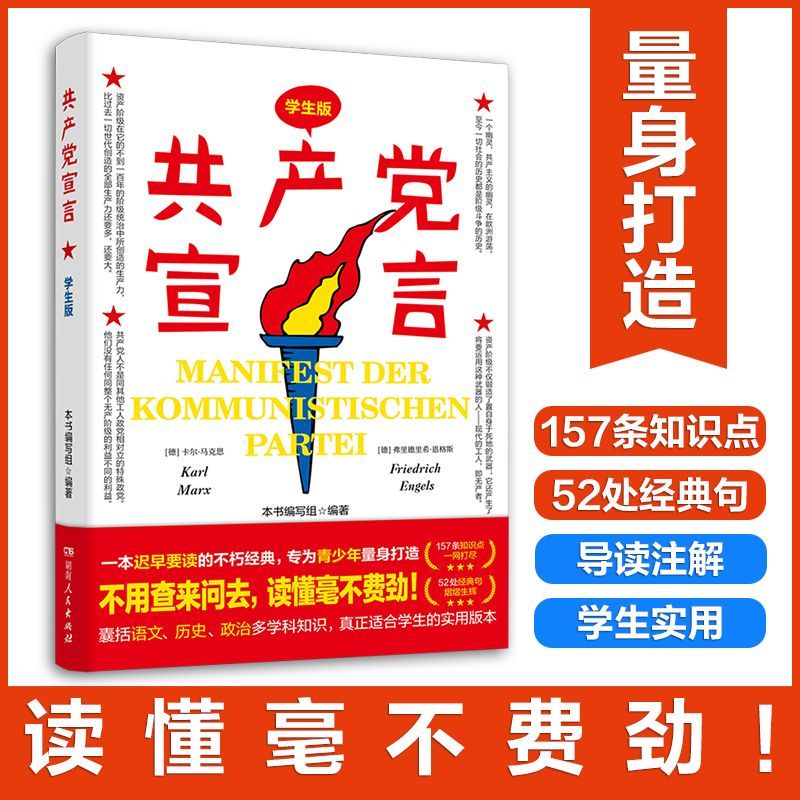 【新华书店】共产党宣言:学生版 正版包邮