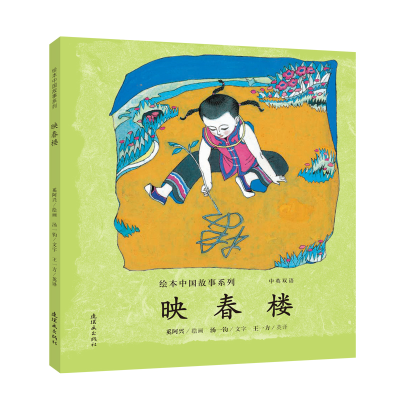 映春楼/绘本中国故事系列漫画书 卡通书 儿童书籍 奚阿兴汤一鈞 