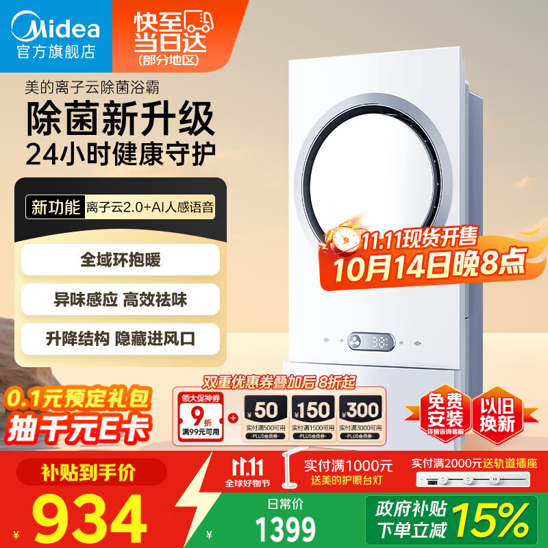 美的（Midea）智能变频恒温风暖浴霸环形F5离子云除菌异味感应AI语音智控取暖器