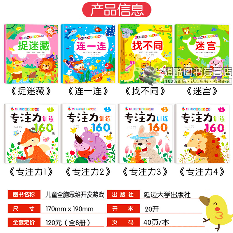 3-6岁儿童全脑开发思维训练益智游戏书找不同捉迷藏连一连迷宫专注力训练幼儿园小班中班大班学前班幼儿逻辑思维大脑潜能智力开发亲子互动启蒙早教书籍 思维游戏+专注力训练 共8本