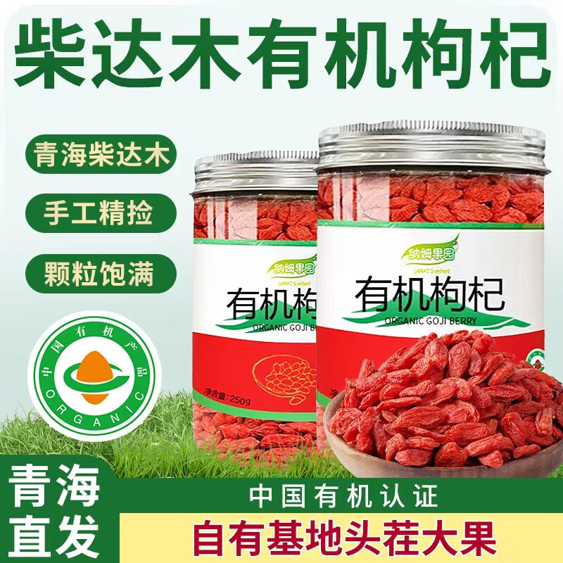 纳姆果园青海特产柴达木枸杞有机红枸杞250g罐装头茬免洗枸杞养生滋补 2罐 有机特级大果（250g/罐） 京东折扣/优惠券