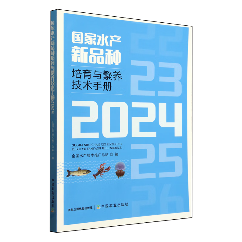 新华正版 国家水产新品种培育与繁养技术手册.2024 水产、渔业