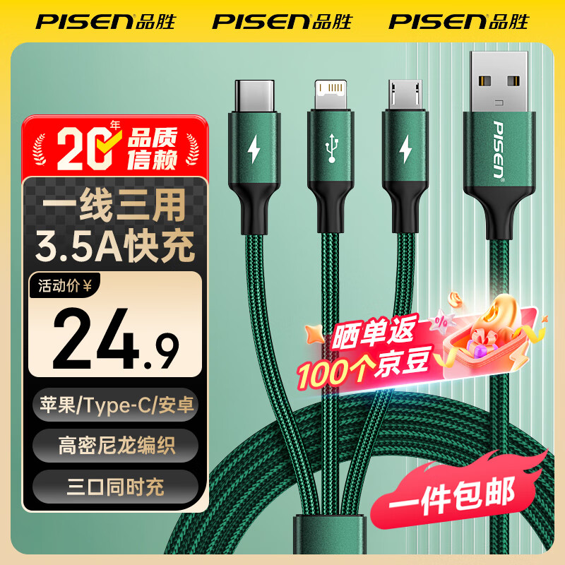 品胜（PISEN）数据线三合一苹果Type-c安卓手机车载充电线快充 适用iPhone17/16/15小米oppo/vivo华为mate60/P70 一拖三编织线|墨绿色1.2米