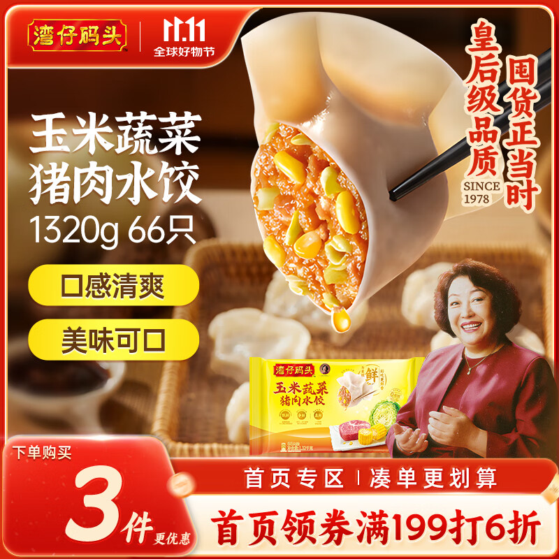 湾仔码头玉米蔬菜猪肉水饺1320g66只早餐食品速食半成品面点生鲜速冻饺子