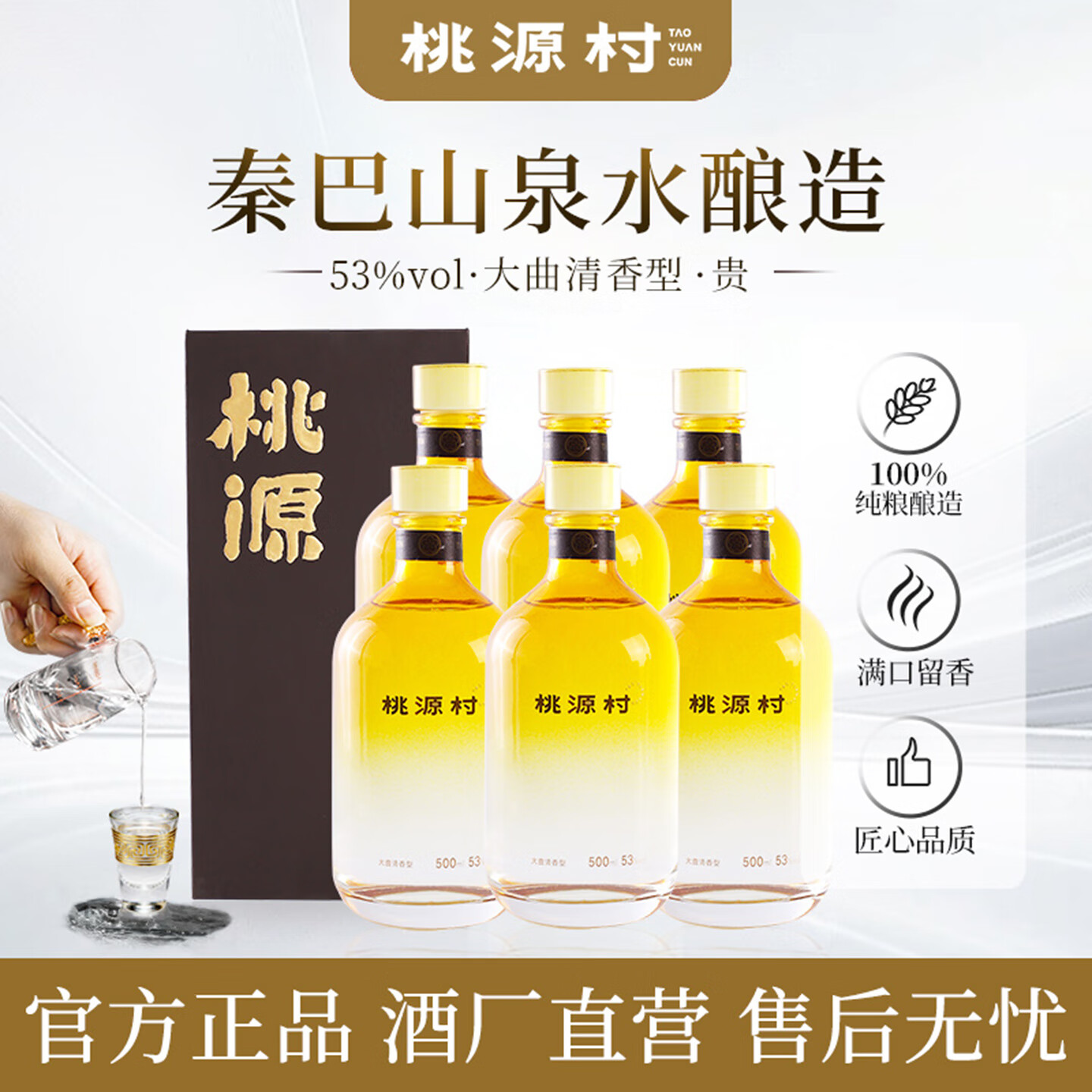 桃源村贵53度500ml纯粮食高粱酒礼盒送长辈清香型白酒官方店 53度 500mL 6瓶 送精美手提袋*3，原箱发货