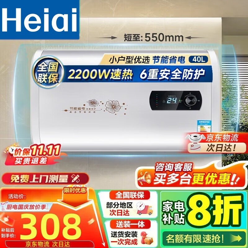 Heiai【大牌补贴20%】电热水器双胆扁桶60升 小体积内胆免清洗一级能效 出水断电小蓝瓶蓝鲸智能双杀菌 【40L】2200W 超薄旋钮数显+双胆速热 自行安装
