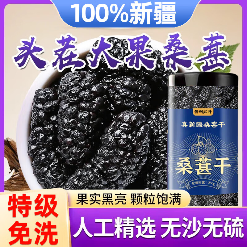 佰利红叶桑葚干新疆黑桑椹干黑桑葚汁官方特级免洗即食100%泡水泡酒0添加
