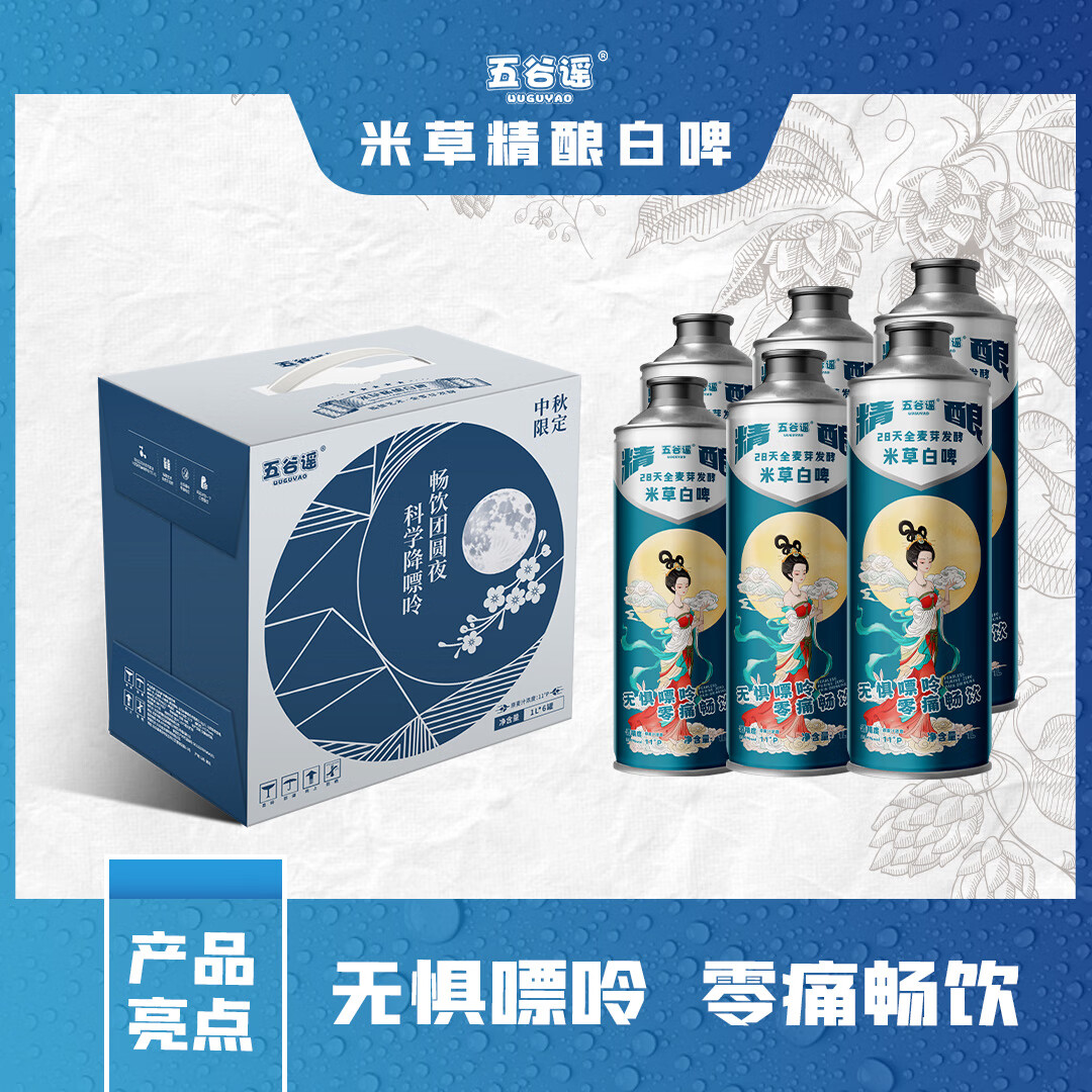 五谷谣米草精酿白啤国风款 互花米草萃取液+益生菌专利配方 啤酒 整箱装