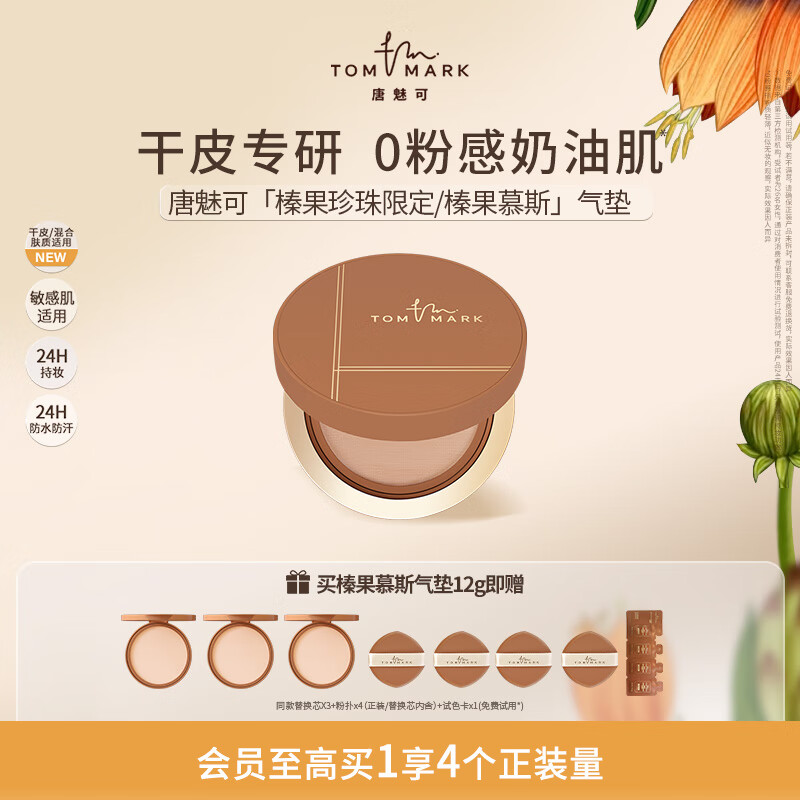 唐魅可（TOM MARK）【马小宇同款】榛果慕斯气垫干皮粉底液水润遮瑕保湿持久不易脱妆 【干皮/混干】象牙白784 京东折扣/优惠券