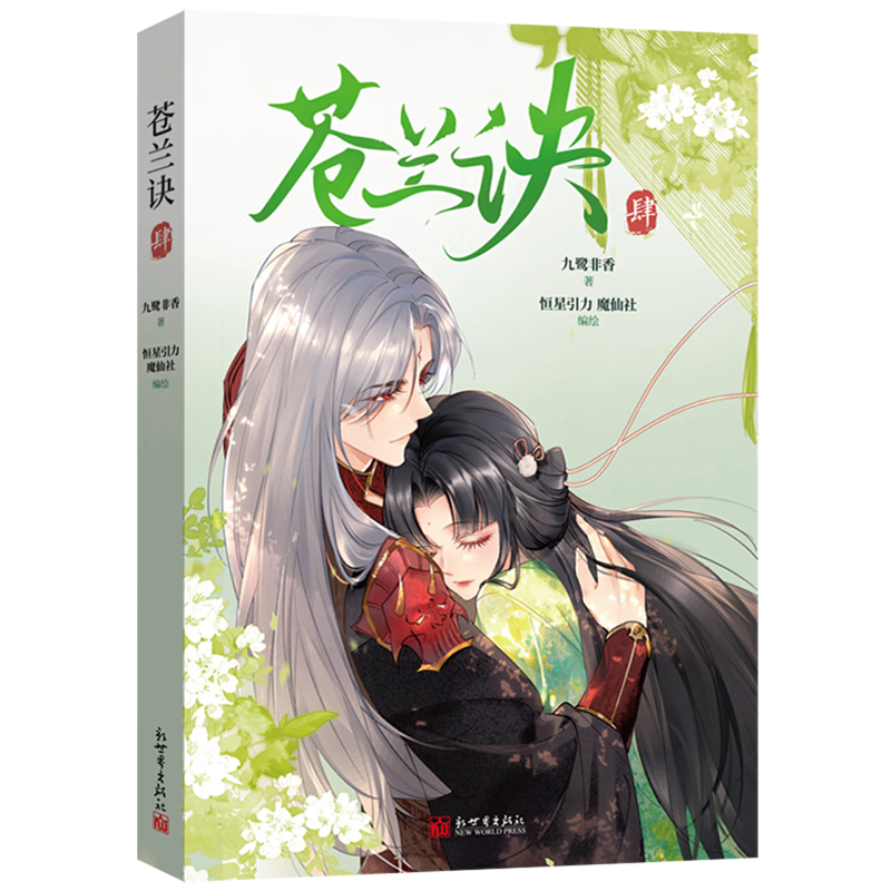 【新华书店】苍兰诀.肆 正版包邮