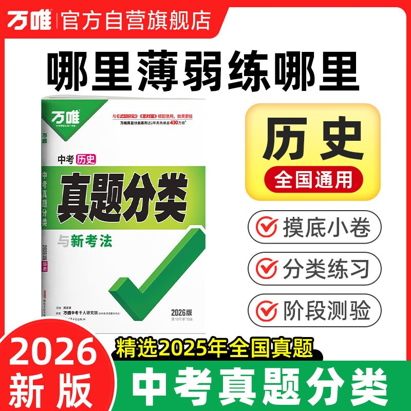 2026万唯中考真题分类卷【历史】精选试题研究历年模拟卷汇编八九年级专项训练初三总复习资料万维教育