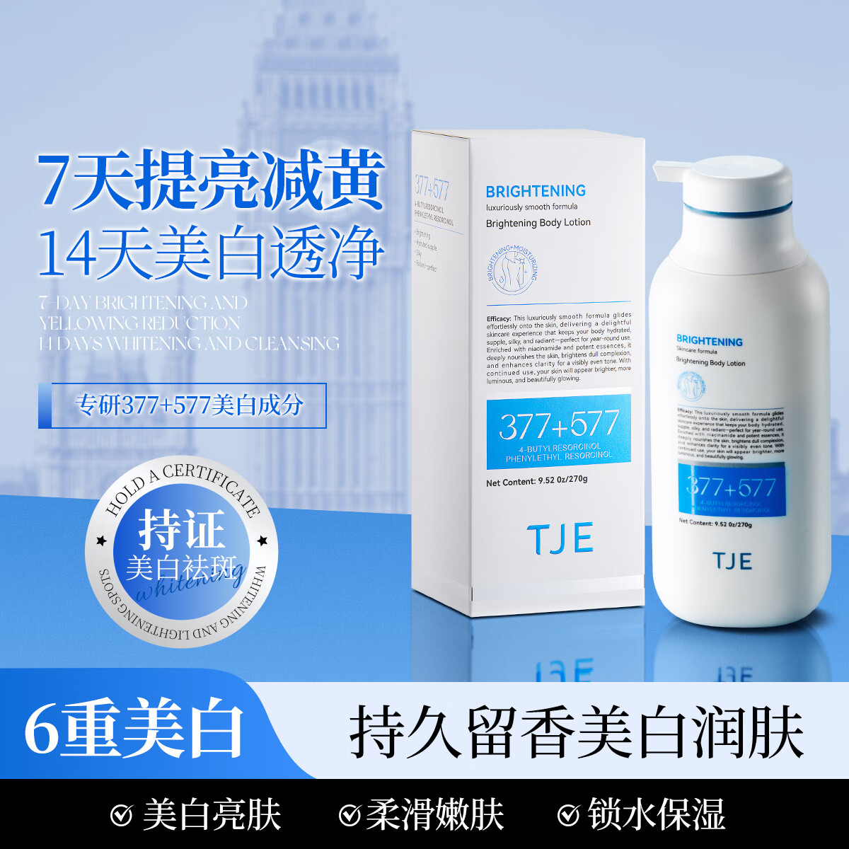 TJE377+577美白身体乳保湿嫩肤持久留香补水干皮烟酰胺全身白