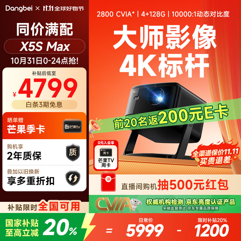 当贝X5S Max 4K超清激光投影仪家用 灵动云台智能家庭影院国家补贴 （2800CVIA 大师级对比度 4+128G）