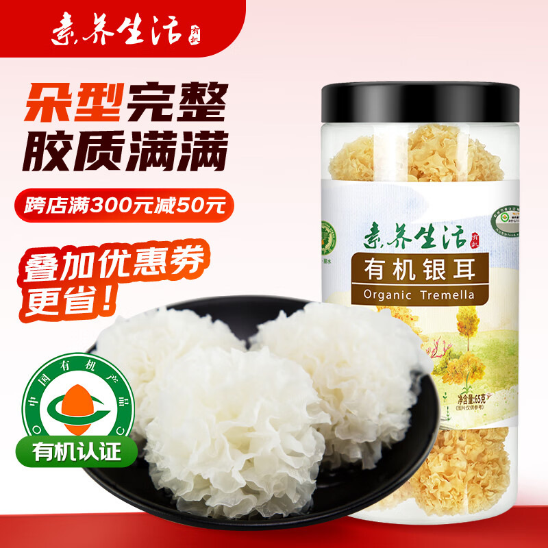素养生活有机小银耳65g 银耳白木耳南北干货小朵百合莲子银耳羹易出胶