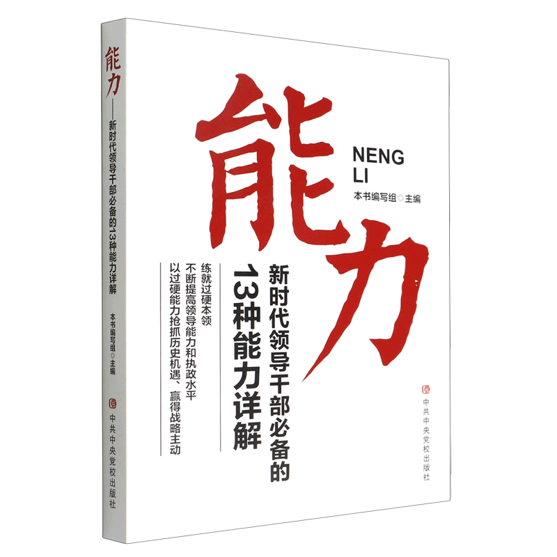 新华正版 能力:新时代领导干部必备的13种能力详解 中国共产党