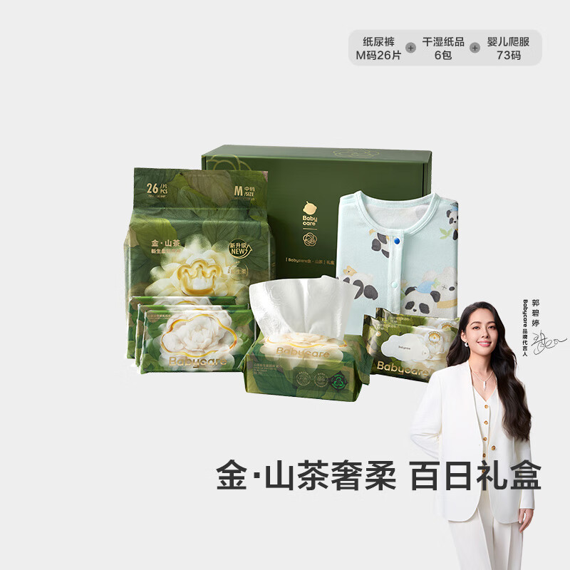 babycare金山茶礼盒宝宝新生百日礼纸尿裤爬服柔巾湿巾