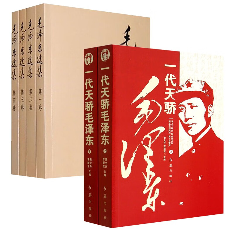 6册  一代天骄毛泽东+毛泽东选集普及本毛选完整无删减版 内含毛泽东的党委会的工作方法论持久战