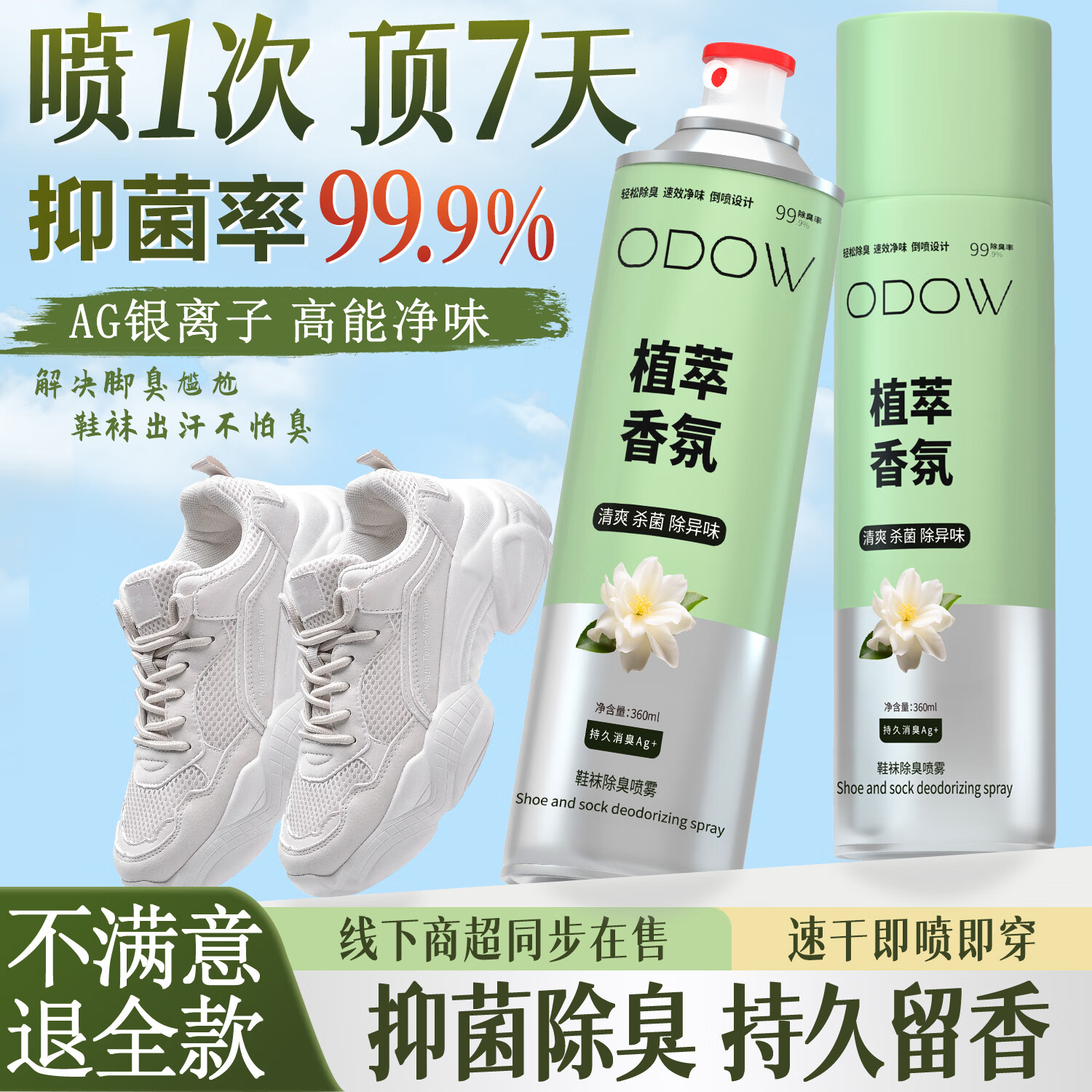 ODOW鞋袜除臭喷雾鞋子除臭剂银离子去脚臭抑菌去除味留香空气清新剂 【3瓶装】栀子花香鞋子除臭喷雾 360ml