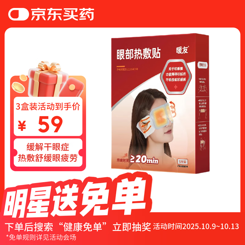 暖友热敷蒸汽眼罩干眼症医用缓解眼干眼涩眼疲劳护眼睡眠遮光缓解疲劳 热敷眼罩*3盒【周期推荐】