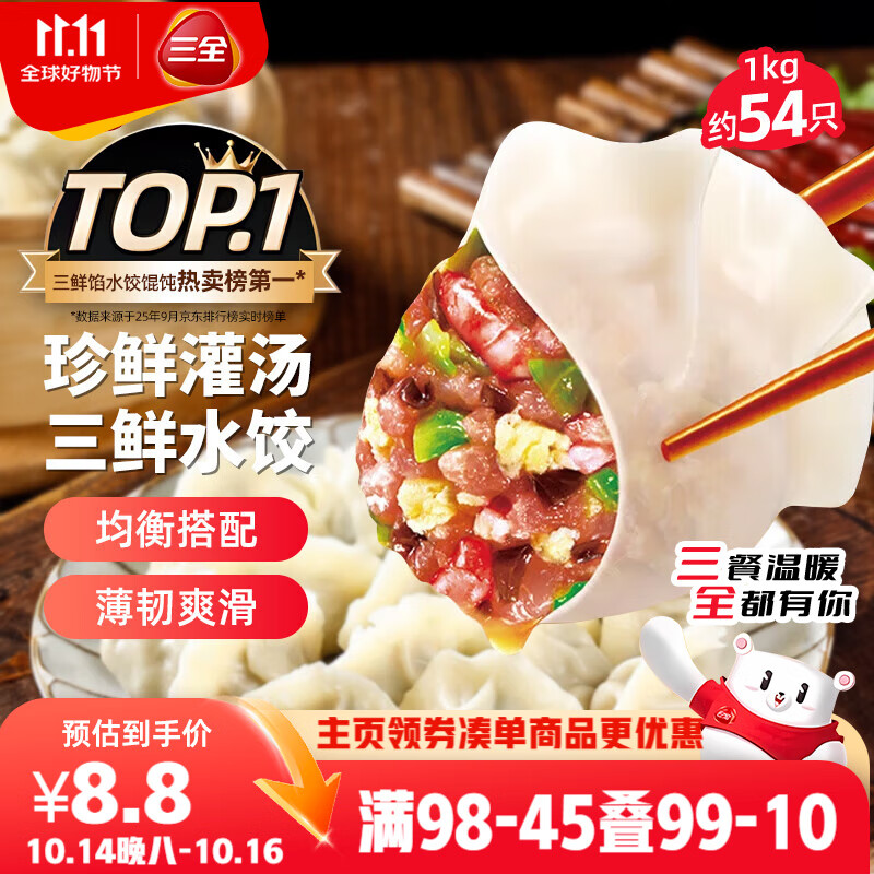 三全灌汤三鲜水饺1kg约54只 蒸饺煎饺早餐食品生鲜速食食品速冻饺子