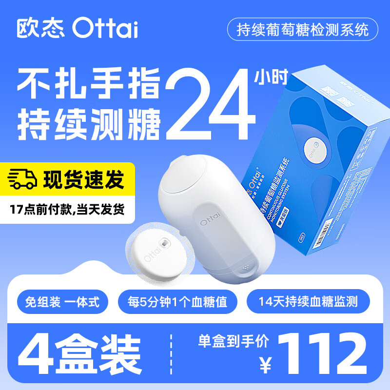 欧态动态血糖仪免扎手指测糖 免组装一体式14天持续葡萄糖监测系统 M8 【老客优选】4盒装