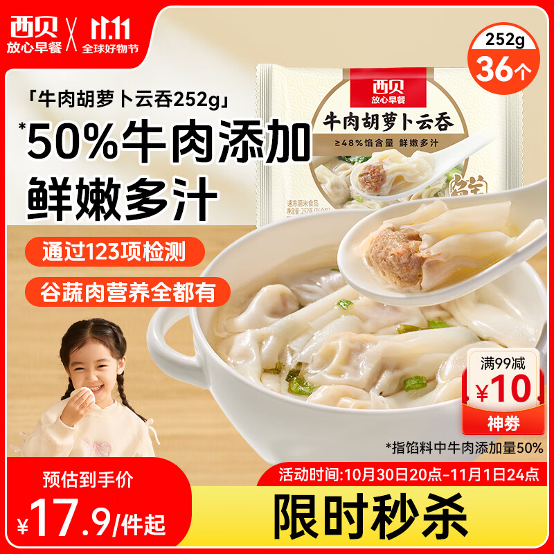 西贝莜面村 牛肉胡萝卜云吞252g 共36个 小馄饨宝宝儿童早餐半成品水饺混沌